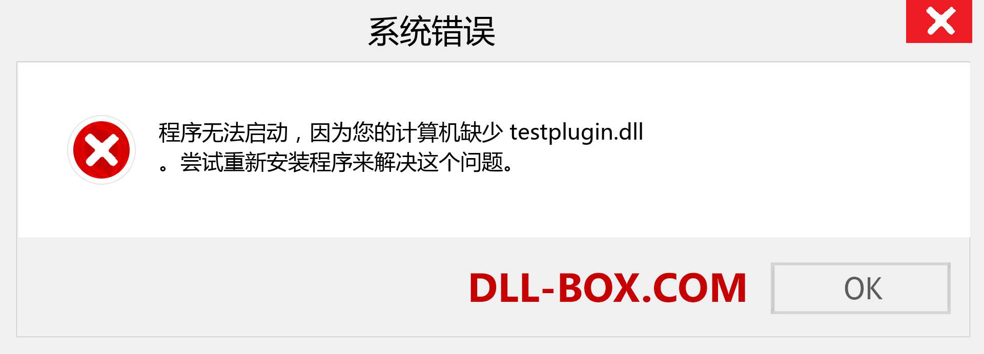 testplugin.dll 文件丢失？。 适用于 Windows 7、8、10 的下载 - 修复 Windows、照片、图像上的 testplugin dll 丢失错误